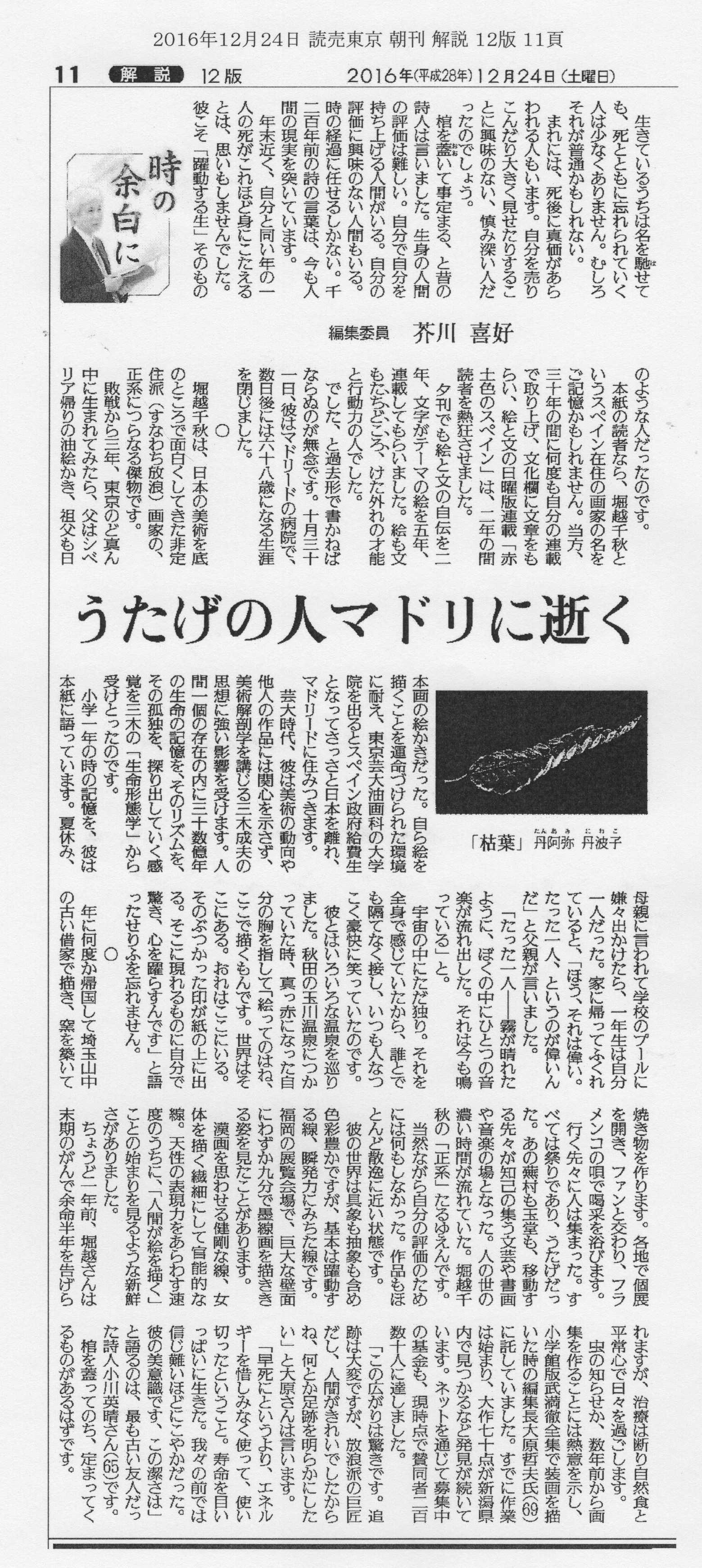 12月24日読売新聞朝刊に堀越千秋さん追悼の記事が掲載されました